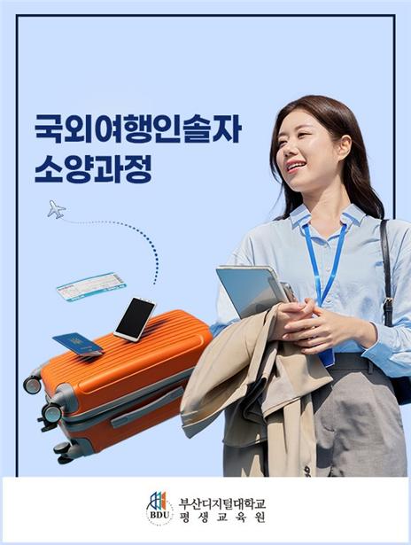 국외여행인솔자 홍보용 이미지